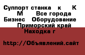 Суппорт станка  1к62,16К20, 1М63. - Все города Бизнес » Оборудование   . Приморский край,Находка г.